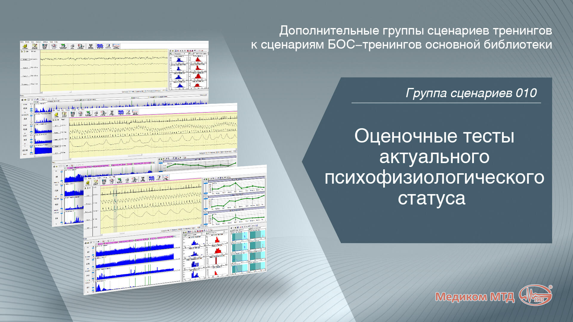 Группа 010. Оценочные тесты актуального психофизиологического статуса