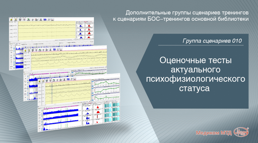 Группа 010. Оценочные тесты актуального психофизиологического статуса