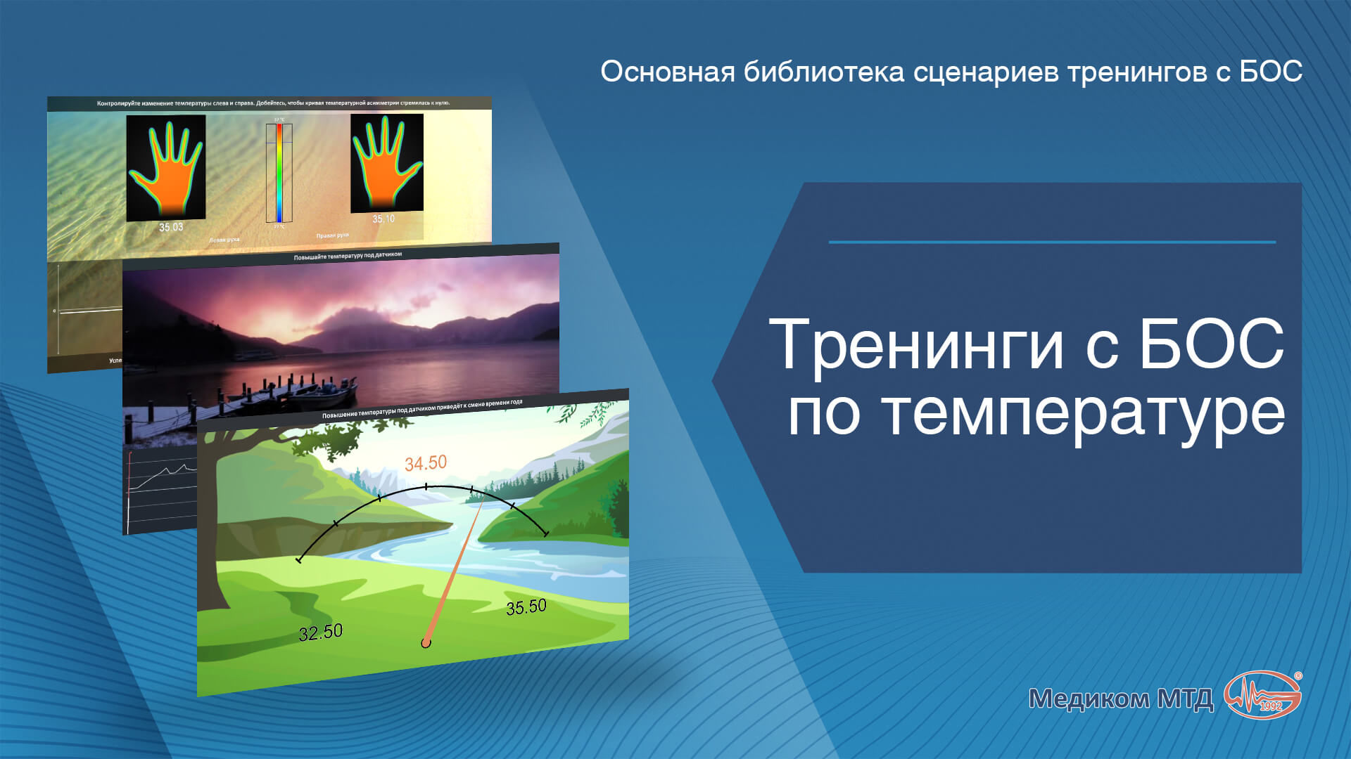 Группа 020. Тренинги с БОС по температуре в комплекте с датчиками