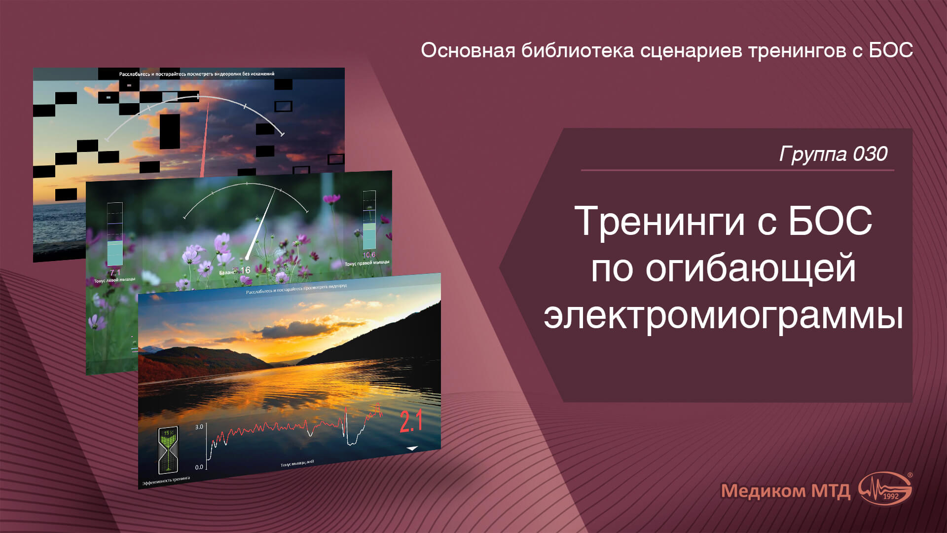 Группа 030. Тренинги с БОС по огибающей электромиограммы
