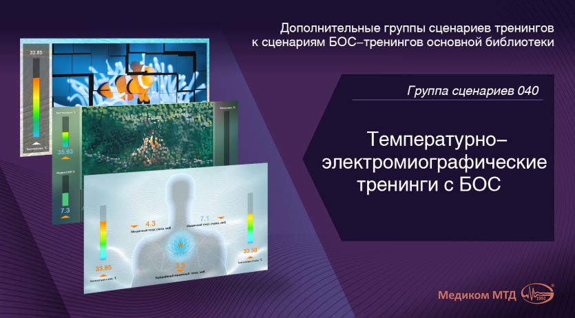 Группа 040. Температурно-электромиографические тренинги c БОС