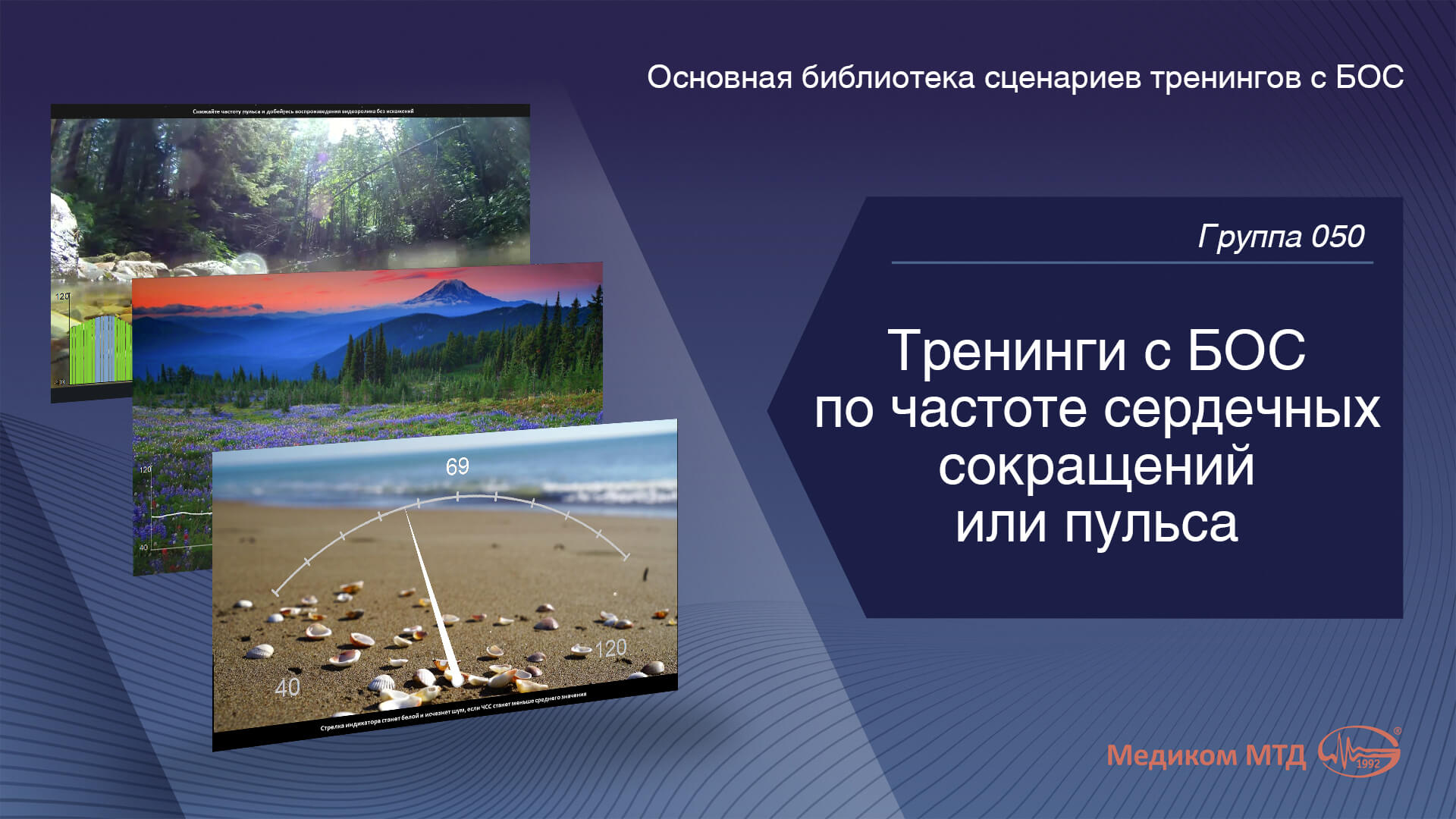 Группа 050. Тренинги с БОС по частоте сердечных сокращений или пульса