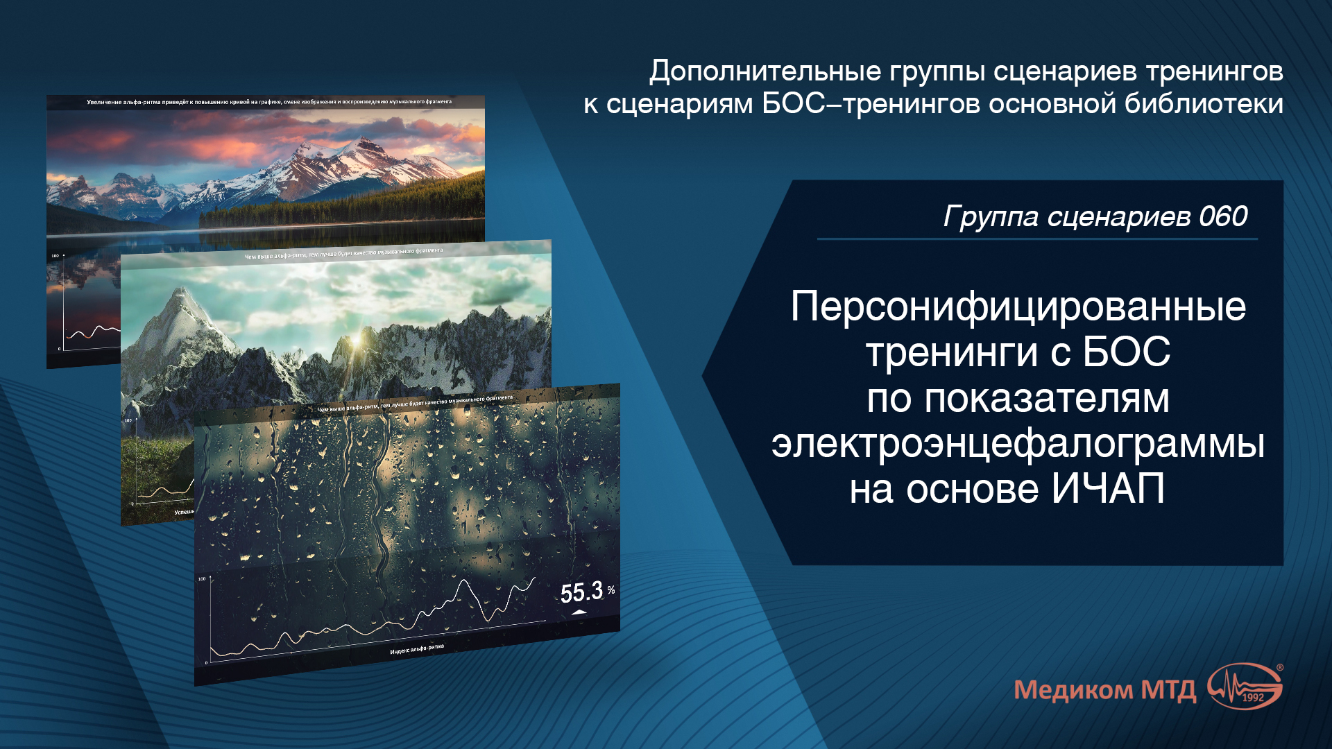 Группа 060. Персонифицированные тренинги с БОС по показателям электроэнцефалограммы на основе ИЧАП (индивидуальной частоты альфа-пика)