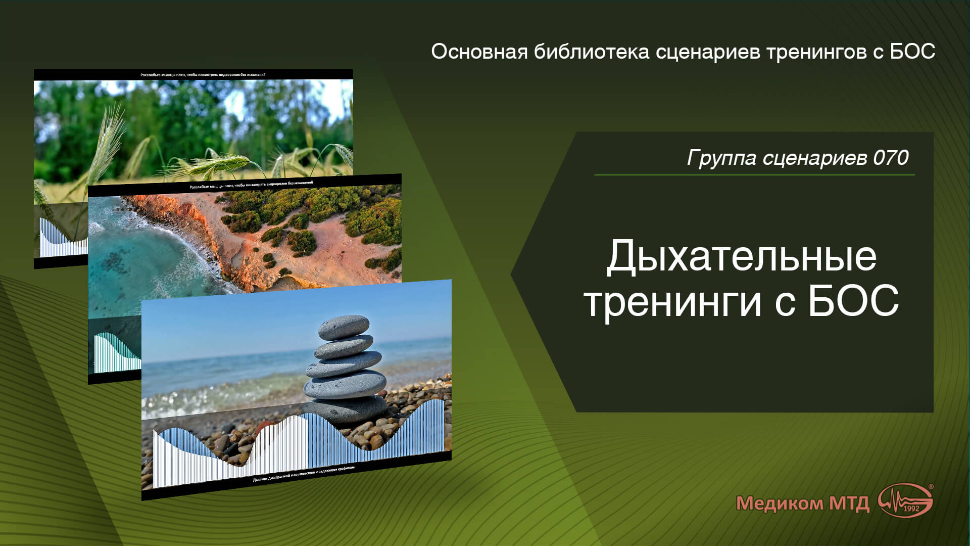 Группа 070. Дыхательные тренинги c БОС