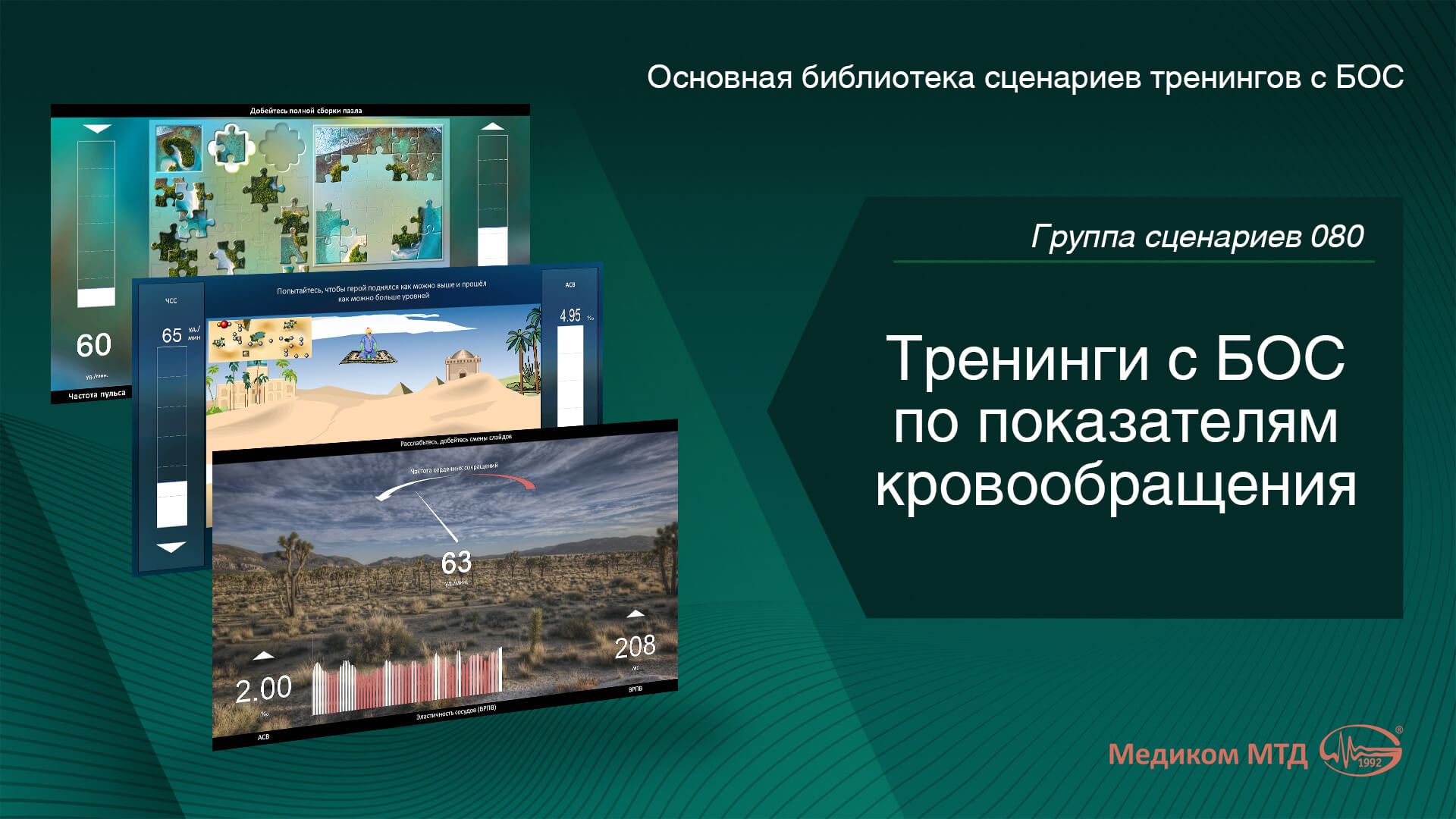 Группа 080. Тренинги с БОС по показателям кровообращения