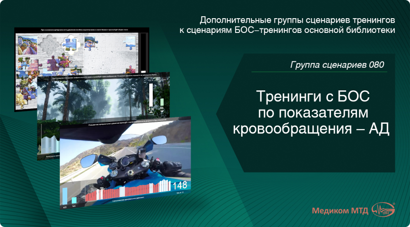 Группа 080. Тренинги с БОС по показателям кровообращения – АД