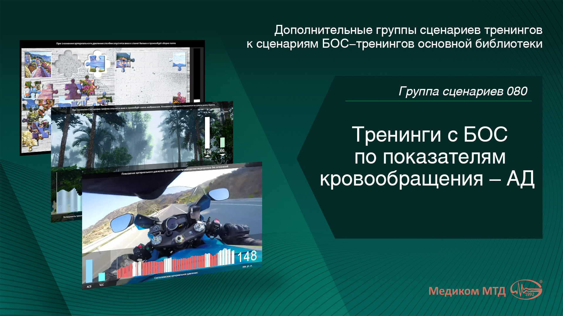 Группа 080. Тренинги с БОС по показателям кровообращения