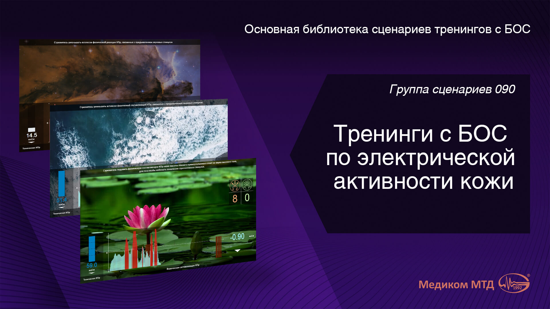 Группа 090. Тренинги с БОС по электрической активности кожи