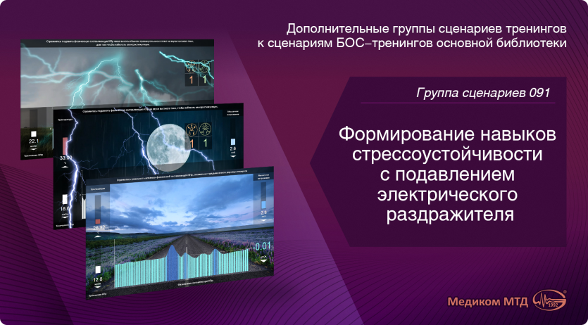 Группа 091. Формирование навыков стрессоустойчивости с подавлением электрического раздражителя