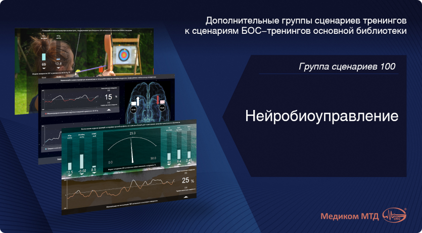 Группа 100. Нейробиоуправление
