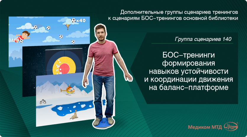 Группа 140. БОС-тренинги формирования навыков устойчивости и координации движения на баланс-платформе