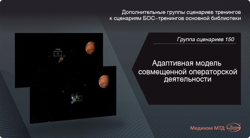 Группа 150. Адаптивная модель совмещенной операторской деятельности