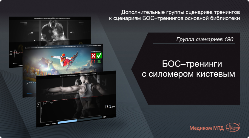 Группа 190. БОС-тренинги с силомером кистевым