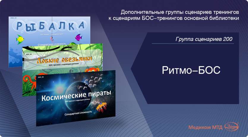 Группа 200. Ритмо-БОС