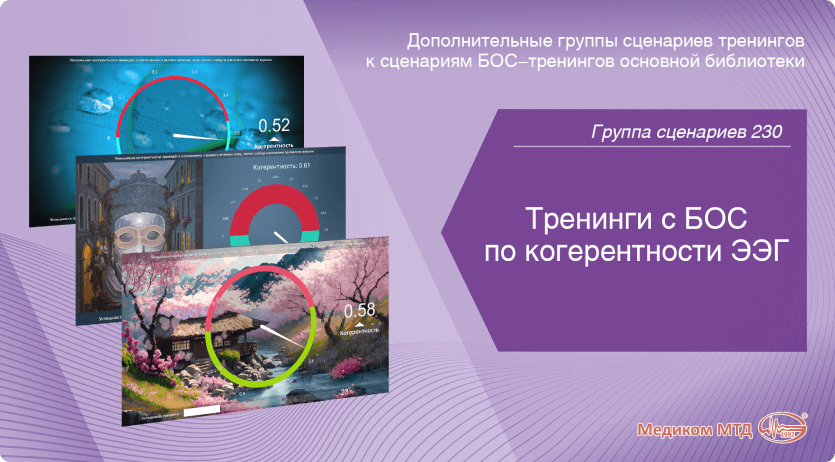 Группа 230. Тренинги с БОС по когерентности ЭЭГ