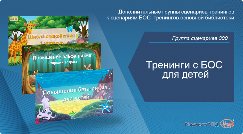 Группа 300. Тренинги с БОС для детей