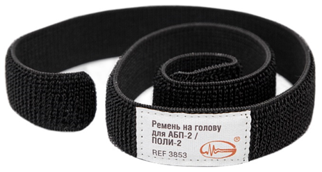 A_3853. Ремень на голову для АБП-2 (Поли-2) – 2 шт.